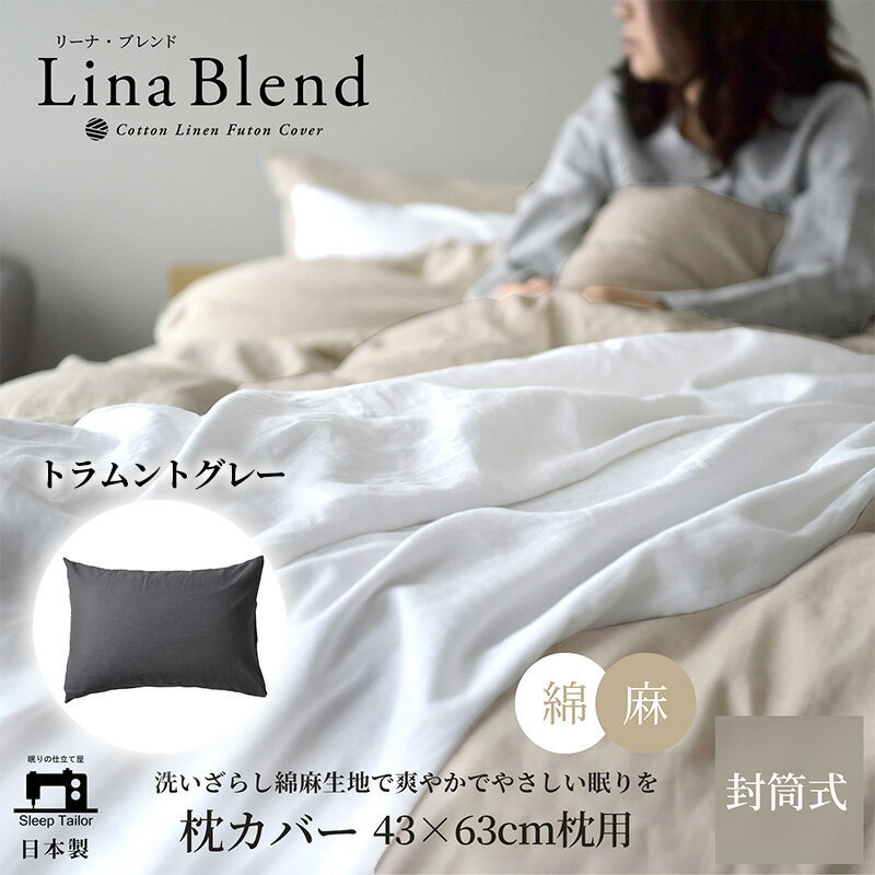 【ふるさと納税】寝具 日本製 枕カバー 43×63cm枕用 リネン & コットン 麻 綿 洗いざらし トラムントグレー リーナブレンド 極上の柔らかさ 洗いざらし 肌馴染み しなやか 静岡 浜松市