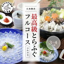 【ふるさと納税】玄海灘産最高級とらふぐひれ付きフルコース(3〜4人前)【E0-001】 とらふぐ てっさ 鍋 刺身 贈答用 セット 海産物 鍋セット ふぐ鍋 ちり鍋 刺身 ふぐ刺し 雑炊 松浦 海 高級 セット 最高級 ギフト 熨斗対応 松浦市 ふぐてっさ お歳暮