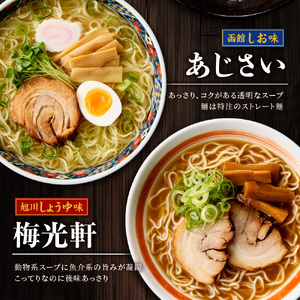 ◆新千歳空港限定◆北海道ラーメン 名店の味 5食セット飛燕 梅光軒 白樺山荘 あじさい そら 拉麺 