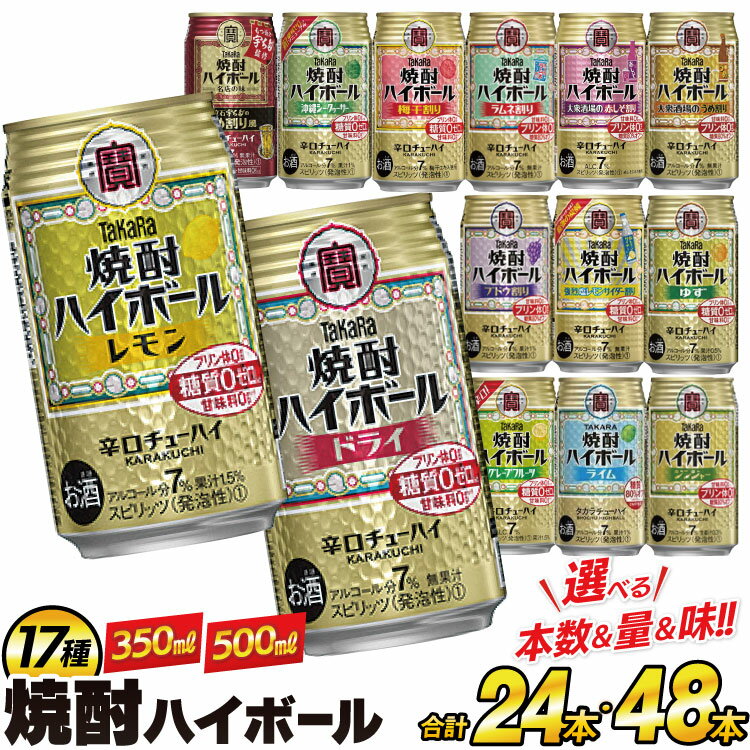 【ふるさと納税】 タカラ 焼酎ハイボール 350ml 500ml 24本 48本 [ チューハイ ハイボール 缶チューハイ お酒 酒 焼酎 アルコール7% 糖質オフ 辛口 タカラ Takara 宝酒造 長崎県 島原市 422037001 レモン ドライ ] レビューキャンペーン