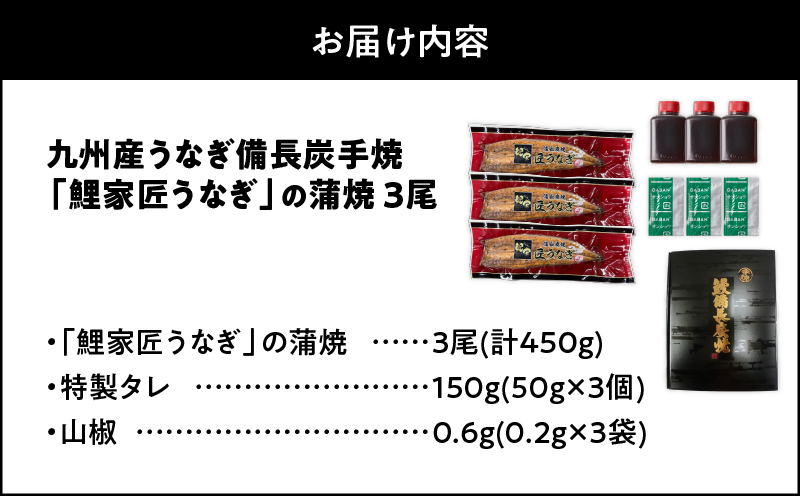 1643-1 九州産うなぎ 備長炭手焼 『鯉家匠うなぎ』の蒲焼 3尾 計450g　KN029-005-02