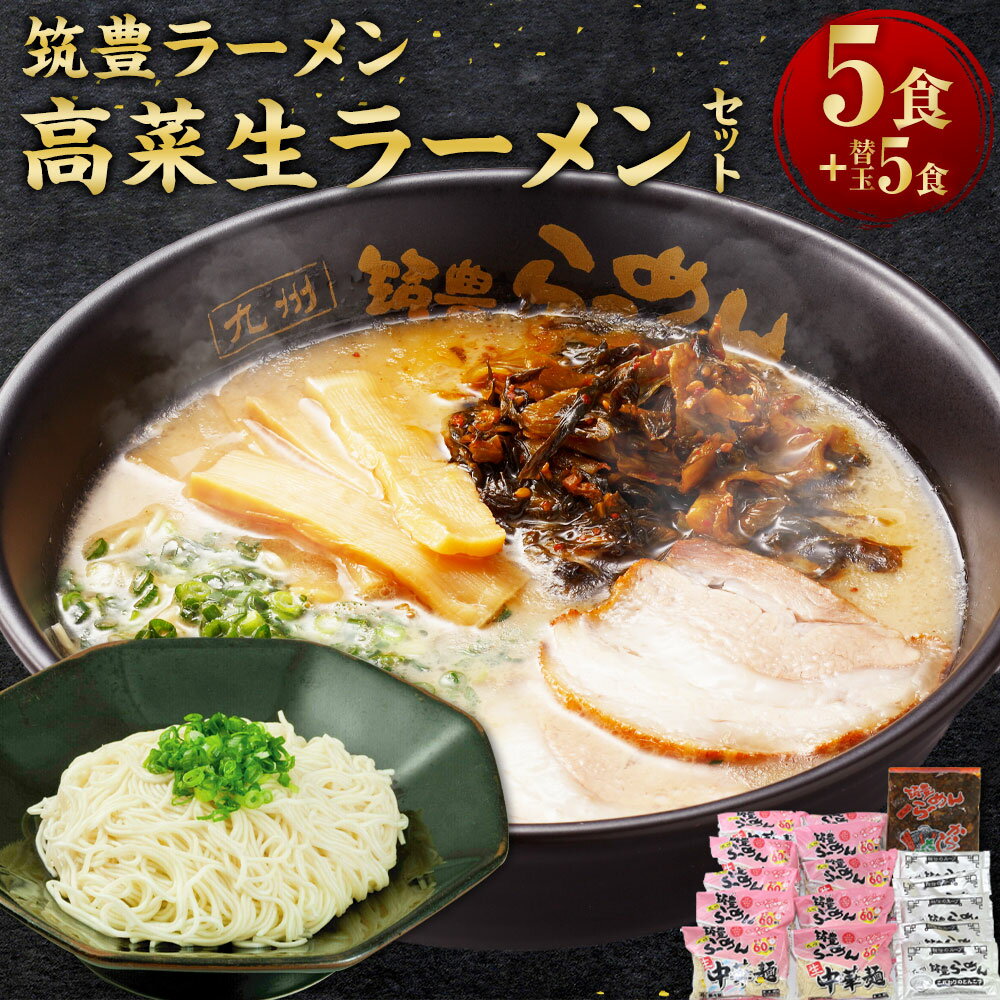 【ふるさと納税】筑豊ラーメン 高菜生ラーメン5食セット＋替玉5食分 ラーメン 拉麺 とんこつ 豚骨 とんこつラーメン 豚骨ラーメン 替え玉 替玉 替え玉付き 替玉付き 辛子高菜 高菜 中華麺 麺 めん 筑豊ラーメン 筑豊 福岡県 福岡 ふくおか 香春町 香春 冷蔵 送料無料