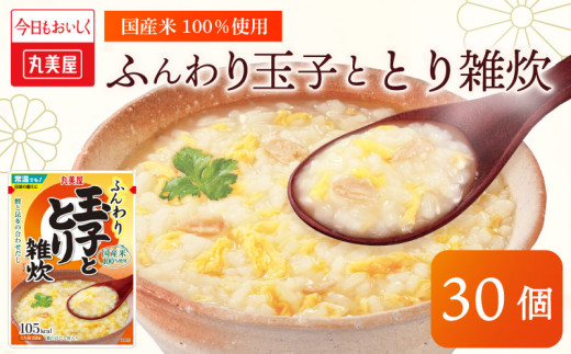丸美屋 雑炊 米 たまご ふんわり玉子　250g 30食 セット とり 鶏 レトルト レトルト食品 お米 ご飯  時短  簡単 非常食 保存食 防災 備蓄 マルヤマ鈴木商店 新潟県 新発田市 maruyama035