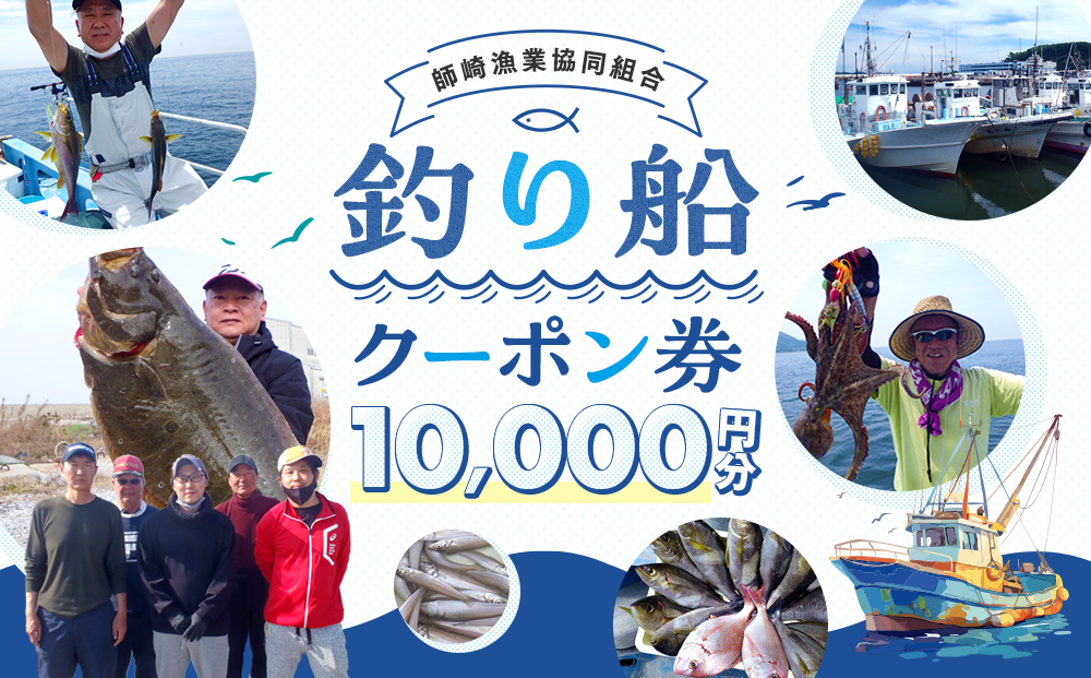 師崎漁協 釣り船 割引クーポン10,000円分