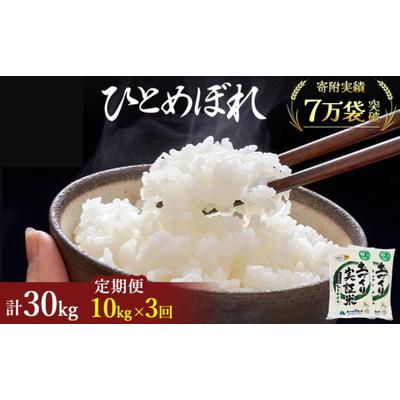 ふるさと納税 にかほ市 定期便3回 秋田県産 ひとめぼれ 10kg 計30kg 令和7年産[No.5685-2060]