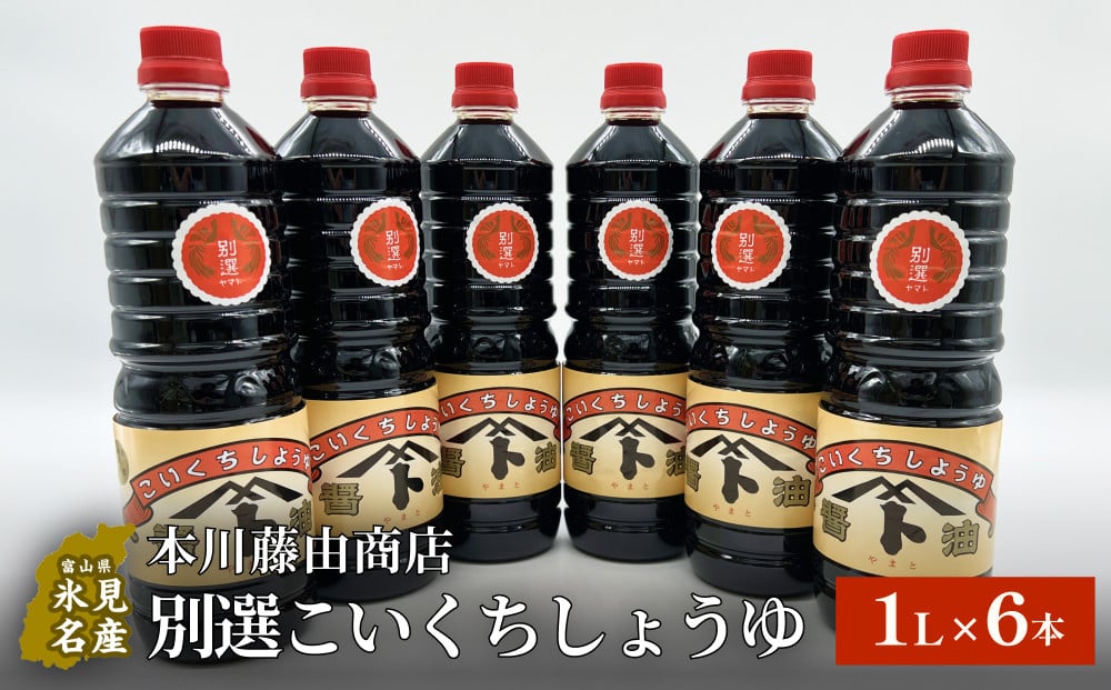 
本川藤由商店 別選こいくちしょうゆ １L×6本 富山県 氷見市 醤油 調味料 濃口 しょうゆ
