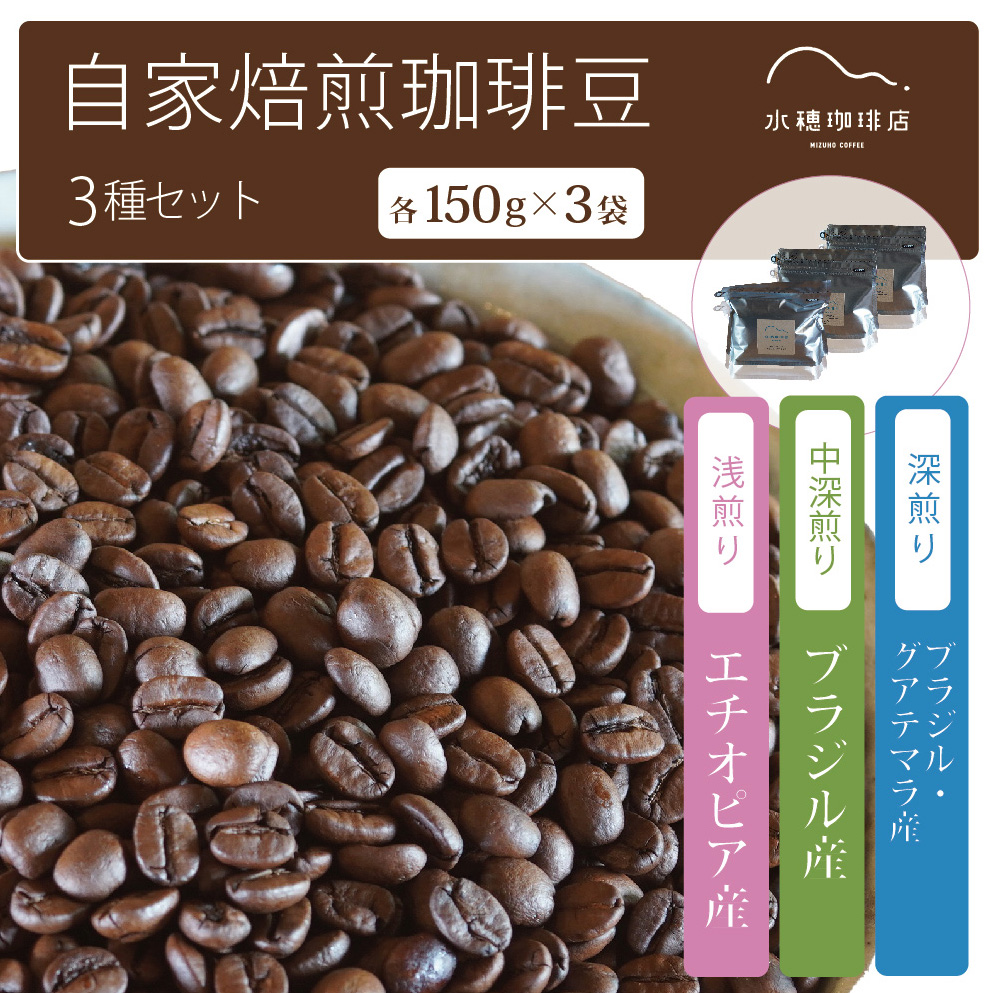 「水穂珈琲店」の自家焙煎コーヒー豆 3種のセット「深煎りブレンド」「エチオピア（浅煎り）」「ブラジル（中深煎り）」各150g×3袋【長野県信濃町ふるさと納税】