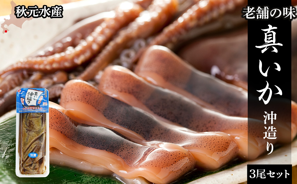  老舗の味 真いか沖造り3尾セット＜秋元水産＞