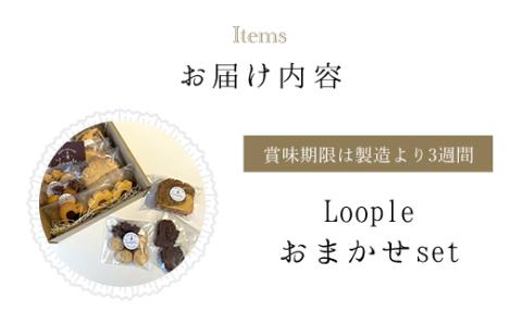 ＜Loople おまかせset＞ ふるさと納税 人気 おしゃれ スイーツ 焼き菓子 洋菓子 おまかせ 詰合せ セット お菓子 おやつ クッキー パウンドケーキ スコーン ドリップ コーヒー BAKE 