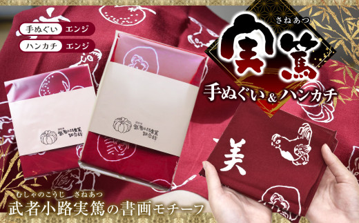【 手ぬぐい ： エンジ色 ／ ハンカチ ： エンジ色 】 実篤 手ぬぐい と ハンカチ セット | 綿 注染 武者小路実篤記念館所蔵 武者小路実篤記念館 武者小路実篤 てぬぐい 調布 東京 エンジ