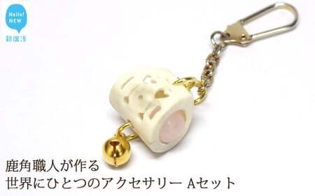 花聖角（かせいかく） 鹿角職人が作る世界にひとつのアクセサリー （Aセット） オリジナル 手作り細工