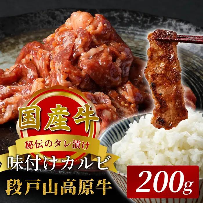 秘伝のタレ漬け★ 国産牛 味付けカルビ ２００g  焼肉 段戸山高原牛 カルビ キャンプ バーベキュー 味付け肉 肉 牛肉 国産牛 -092
