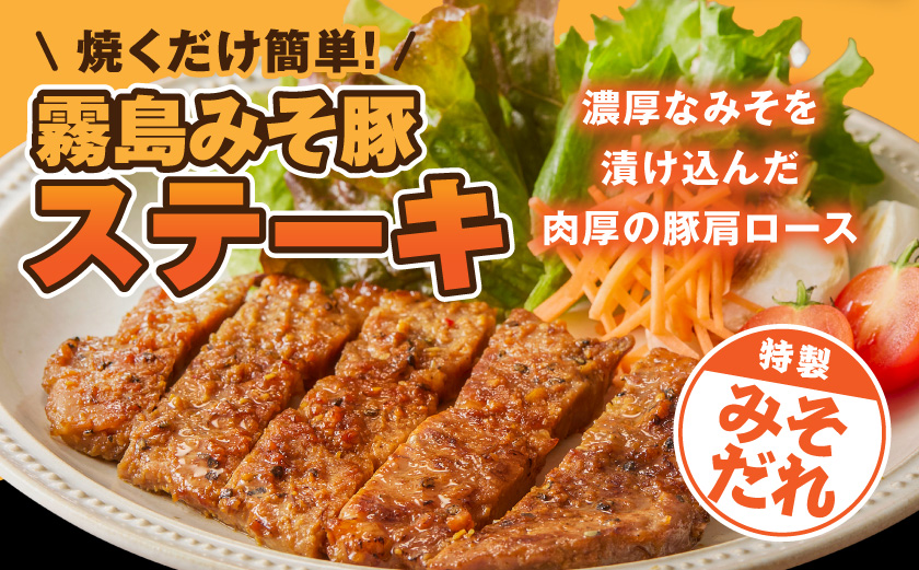 霧島みそ豚ステーキ6枚≪みやこんじょ快速便≫〔12-N8-002-R〕