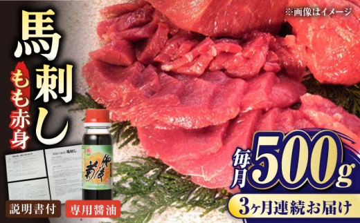 
            【全3回定期便】熊本肥育 馬刺し 赤身 約500g【肉のみやべ】 [AYDM006]
          