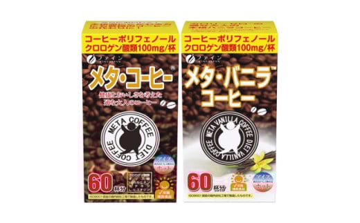 【健康志向コーヒーセット】メタ・コーヒー&メタ・バニラコーヒーセット | コーヒー バニラ ダイエット 健康 クロロゲン酸 ポリフェノール オリゴ糖 カテキン ブラックジンジャー 燃焼系素材 顆粒 分包 インスタント 持ち運び 便利 生活習慣 在宅ワーク 職場 ブラックコーヒー バニラフレーバー 甘い香り セット 飲み比べ 詰め合わせ プレゼント ギフト チャリティ 社会貢献 兵庫県 上郡町