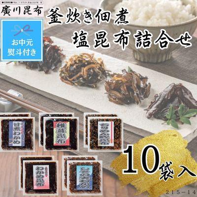 ふるさと納税 松原市 【お中元熨斗付き】釜炊き佃煮・塩昆布詰合せ　10袋入