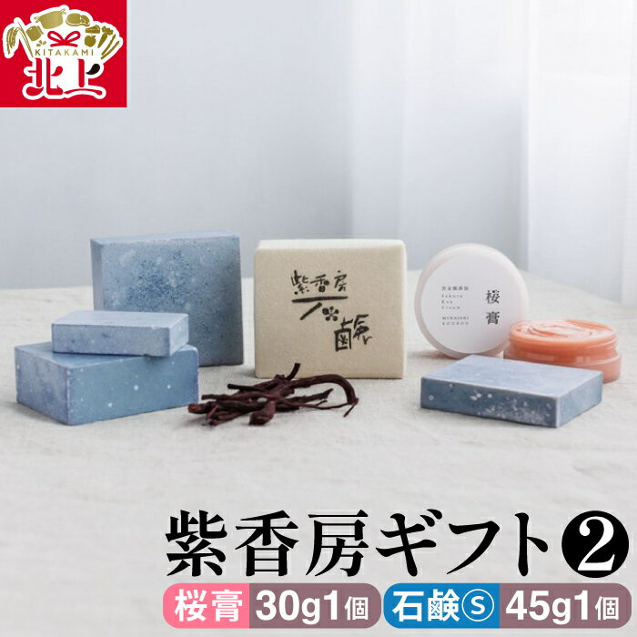 【ふるさと納税】紫香房ギフト2（桜膏30g1個、石鹸 S 45g1個）完全 無添加 天然素材 せっけん シャンプー 贈り物 プレゼント 田中みな実愛用 クリーム 保湿 アトピー 乾燥 美容 化粧品 株式会社 アースライズ