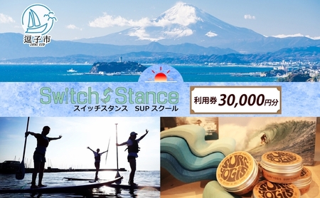利用券スイッチスタンスSUPスクール体験逗子海岸利用券【30,000円分】