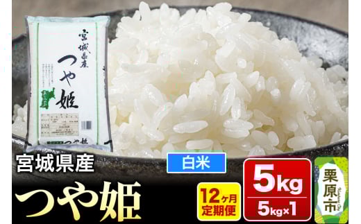 《定期便12ヶ月》【令和6年産・白米】宮城県産 つや姫 毎月5kg (5kg×1袋)×12ヶ月