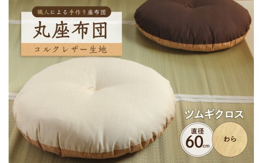 丸座布団　コルクレザー生地　60R 　60cm（ツムギクロス：わら）　【座布団 丸型クッション 手作り 職人 耐久性 オーガニックコットン】