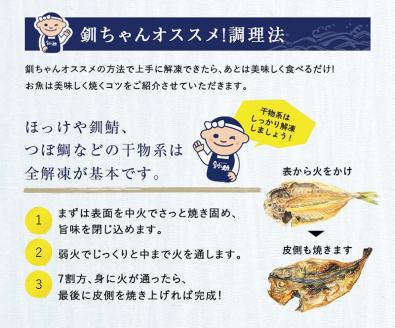 6か月連続 定期便 釧之助 匠の一夜干し3大感動セット（めんめ・ほっけ・つぼだい） ふるさと納税 魚 _F4F-4466