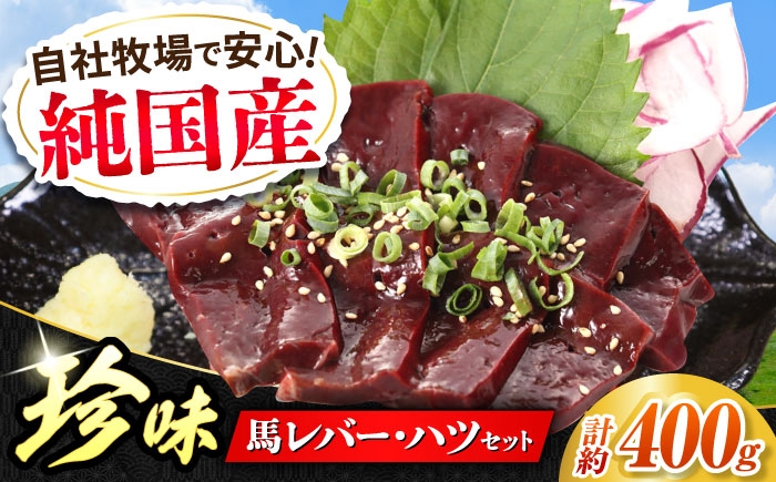 
                  『純国産』熊本の味 馬 珍味 セット 計約400g（約200g×2セット）/ 熊本 馬刺し ばさし バサシ 馬肉 レバー ハツ 珍味 晩酌 プレゼント 【有限会社 九州食肉産業】 [AYCN021]
                