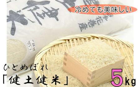 岩手花巻産「健土健米」ひとめぼれ5kg  新米【051】