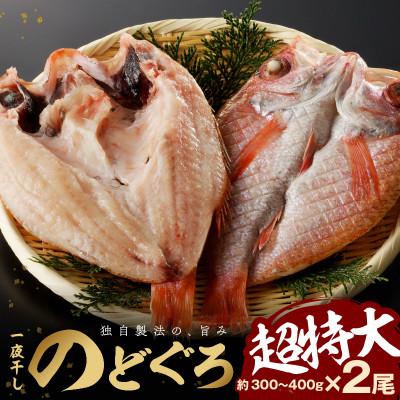 ふるさと納税 浜田市 大秀商店の「干しのどぐろ(300g〜400g)」個包装2尾入り