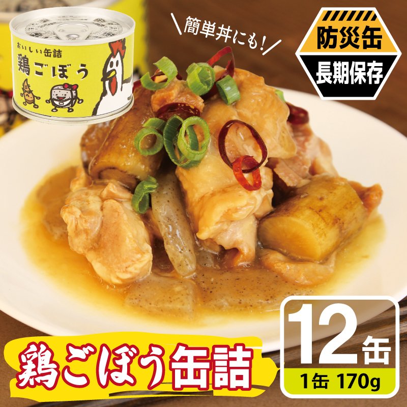 鶏ごぼう缶詰★ 12缶セット【鶏肉 鶏むね おかず おつまみ 防災 備蓄 非常食 防災缶 長期保存】 020C580