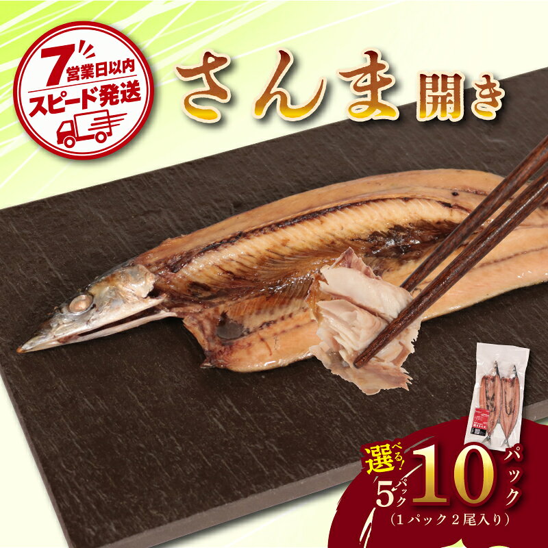 【ふるさと納税】 【スピード配送】 さんま 5～10パック 真空 パック さんま開き 秋刀魚 サンマ 個包装 プレゼント 贈り物 贈答 家庭用 弁当 おかず つまみ 魚介 和食 ご飯 冷凍 惣菜 小分け 希少 サイズ 訳なし 銚子 干物 お取り寄せ ふるさと納税 千葉県 銚子市 齊藤商店