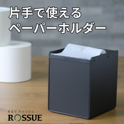 ロールペーパーホルダーROSSUE BK 1個【1590562】