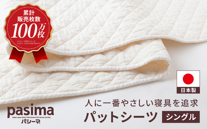 
            【累計販売100万枚突破】人に1番やさしい寝具 パシーマ パットシーツ (シングル) 1枚【龍宮 株式会社】医療用ガーゼと脱脂綿を使った寝具 洗える 丸洗い シーツ カバー 敷きパッド 敷きパット 敷き布団 敷布団 布団 寝具 シングル pasima
          