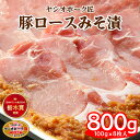 【ふるさと納税】ヤシオポーク匠 豚ロース みそ漬 800g (100g×8枚) 日本ギフト大賞2024 栃木賞受賞｜みそ漬け 豚肉 ロース肉 ブランドポーク ポーク おかず おつまみ 惣菜 山久 [0544]