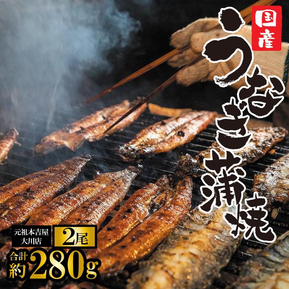 【ふるさと納税】元祖 本吉屋 大川店 老舗のうなぎ蒲焼き 2尾 | 国産 うなぎ 鰻 うなぎの蒲焼 うなぎのかば焼き 鰻の蒲焼 鰻の蒲焼き 鰻のかば焼き 蒲焼 蒲焼き かば焼き 炭火 真空 真空パック 鰻の名店 たれ付 丑の日 高級 特産品 お取り寄せ 福岡県