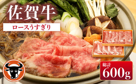 佐賀牛 牛肉ロースうすぎり計600g[NAC026]牛肉すき焼き牛肉すき焼き牛肉すき焼き牛肉すき焼き牛肉すき焼き牛肉すき焼き牛肉すき焼き