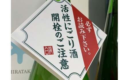【地酒】冬季限定酒!!地元限定流通酒セット 越淡麗の上善如水純米大吟醸＆白瀧純米吟醸活性にごり酒 720ml×2本