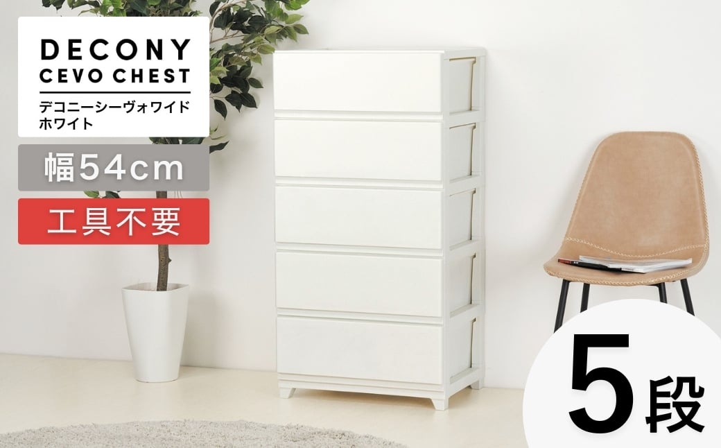 
            デコニーシーヴォワイド 5段　ホワイト_収納チェスト 収納ボックス 衣装ケース 収納ケース 収納棚 引き出し収納 新生活 一人暮らし おしゃれ 白 新潟県 弥彦村【1288459】
          