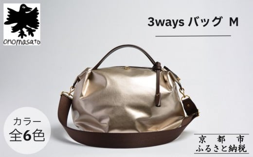 
            【onomasato】3ways バッグ M《women 軽量》｜京都 ブランドバッグ 人気シリーズ［ 肘掛け・肩掛け・斜め掛けが可能 撥水 耐久性あり 軽量 日常使い 人気 おすすめ ギフト プレゼント お取り寄せ 通販 送料無料 ふるさと納税 ］
          