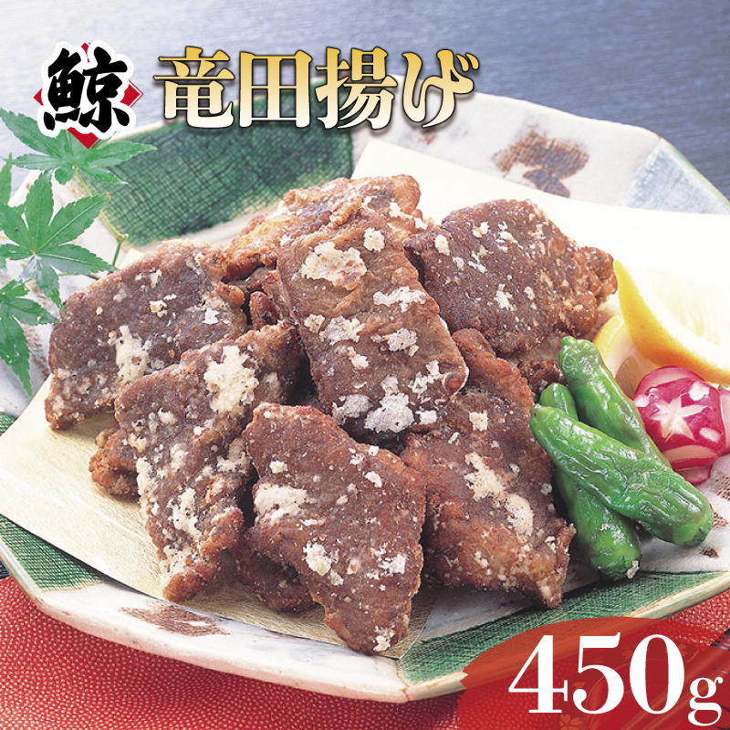 くじら竜田揚