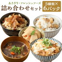 【ふるさと納税】詰め合わせセット 5種類×6パック つぼん汁 鶏ごぼ丼 栗ご飯の素 たけのこ母煮 混ぜご飯の素 たけのこ おかず 汁物 郷土料理 簡単 お手軽 パック 人吉市 熊本県 ギフト 贈り物 送料無料