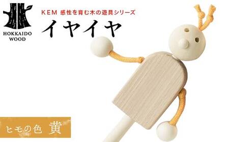 【ＫＥＭ】イヤイヤ （ヒモ黄）HOKKAIDO WOOD 木製 おもちゃ オモチャ 自然 子供 子ども こども プレゼント F6S-439