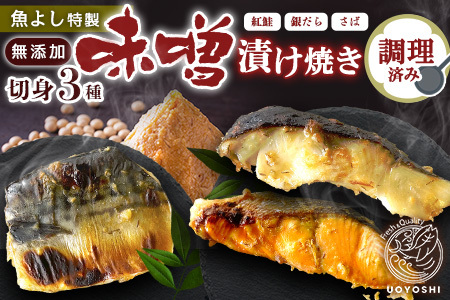 魚よし 特製 無添加 切身3種 味噌漬けセット(銀だら、紅鮭、さば)焼き 調理済み K095027
