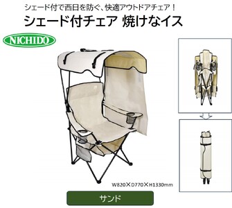 シェード付チェア 焼けなイス 【サンド】(NCHA-01-SN)｜アウトドア NICHIDO 日動工業 折りたたみ式 屋根 スポーツ観戦 BBQ キャンプ [0889]