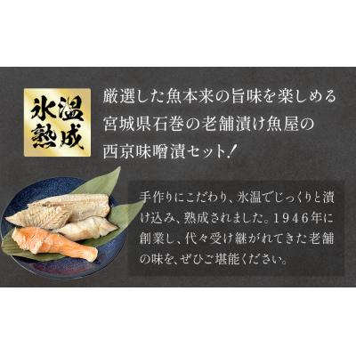ふるさと納税 石巻市 定期便 全5回 老舗の西京漬け詰め合わせ( 銀たら・銀鮭・骨取りサバ・赤魚 )4種16入 セット |  | 01