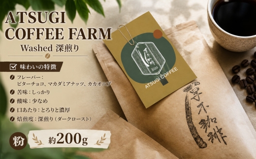 【粉】ATSUGI COFFEE FARM Washed 深煎り200g ／ コーヒー 珈琲 グアテマラ ウォッシュド 焙煎 神奈川県 No.1054-02