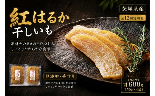 【 12回定期便 】 【 芋屋久兵衛 】 紅はるか 干しいも 150g × 4セット （ 計600g ） さつまいも サツマイモ べにはるか 干し芋 干芋 野菜 やさい デザート スイーツ おやつ ギフト 贈答 プレゼント