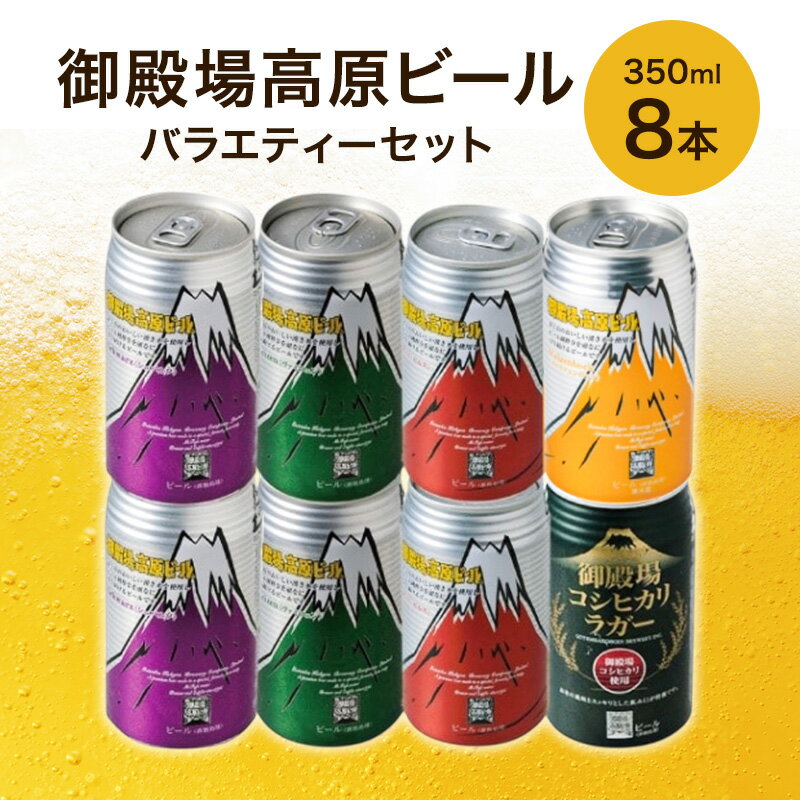 【ふるさと納税】御殿場高原ビール バラエティーセット 350ml 8本 詰め合わせ セット ビール 地ビール 缶ビール 缶 お酒 酒 アルコール 静岡 静岡県 裾野 裾野市