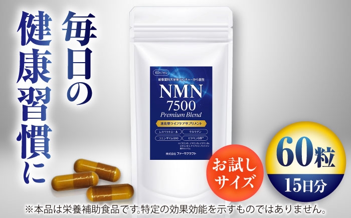 
                  NMN 7500 Premium Blend サプリ サプリメント お試し 岐阜市 / ファーマクラフト [ANJQ001]
                