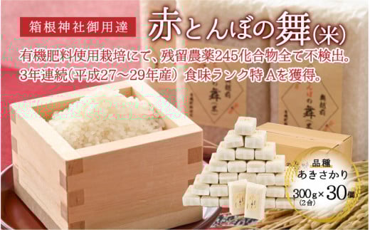 【箱根神社御用達】令和6年産 新米 赤とんぼの舞(米)300g×30個入り 無洗米 [D-006003]