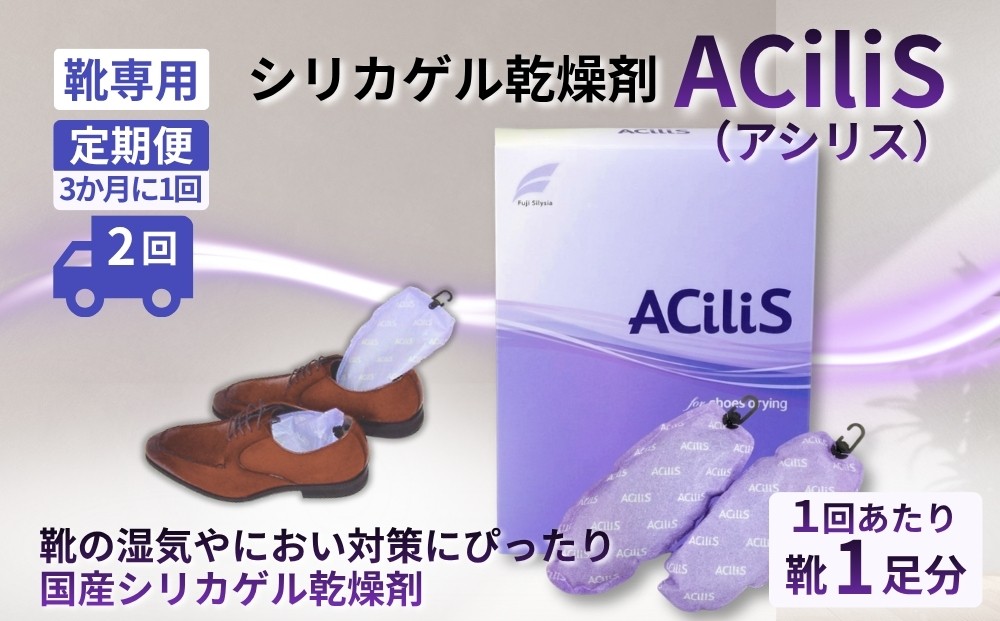 
                  【定期便2回（3か月に1回）】靴専用 シリカゲル乾燥剤 ACiliS（アシリス）（1足分） | 湿気とり 日用品 除湿 乾燥剤 コンパクト 湿気取り 湿気対策 脱臭 梅雨 夏 愛知県 春日井市
                
